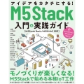 アイデアをカタチにする!M5Stack入門&実践ガイド M5Stack Basic/M5StickC対応