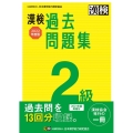 漢検2級過去問題集 2022年度版