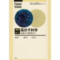演習で学ぶ 高分子科学 合成から物性まで
