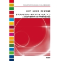サステナビリティ・トランジションと人づくり 人と社会の連環がもたらす持続可能な社会 SDGs時代のESDと社会的レジリエンス研究叢書 4