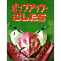 ポップアップ・むしたち とびだししかけえほん