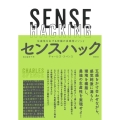 センスハック 生産性をあげる究極の多感覚メソッド