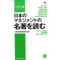 日本のマネジメントの名著を読む 日経文庫 F 70