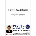 佐藤可士和の超整理術 日経ビジネス人文庫 ブルー さ 15-1