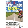 大研究日本の道路120万キロ じっぴコンパクト 145