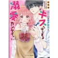 クールなモテ男子と、キスからはじまる溺愛カンケイ。 ケータイ小説文庫 あ 18-7