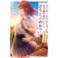飛び降りようとしている女子高生を助けたらどうなるのか? 3 角川スニーカー文庫 き 5-1-3