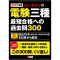 ユーキャンの電験三種最短合格への過去問300 2021年版