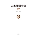吉本隆明全集27 (第27巻) 1992-1994