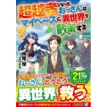 超越者となったおっさんはマイペースに異世界を散策する 7 アルファライト文庫