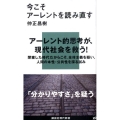 今こそアーレントを読み直す 講談社現代新書 1996