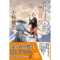 隠し絵 風烈廻り与力・青柳剣一郎56 祥伝社文庫 こ 17-64