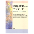 移民政策へのアプローチ ライフサイクルと多文化共生