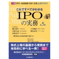 これですべてがわかるIPOの実務 第5版 上級IPO・内部統制実務士資格公式テキスト