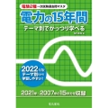 電力の15年間 2022年版 テーマ別でがっつり学べる 電験2種一次試験過去問マスタシリーズ