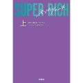 SUPER RICH 上 扶桑社文庫 み 12-1