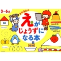 3～6歳カモさんのえがじょうずになるほん