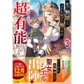 家で無能と言われ続けた俺ですが、世界的には超有能だったようで GA文庫 き 6-3