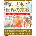 こども世界の宗教 世界の宗教と人々のくらしがわかる本