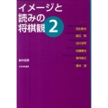 イメージと読みの将棋観 2