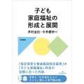 子ども家庭福祉の形成と展開