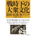 戦時下の大衆文化 統制・拡張・東アジア