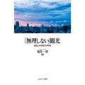 「無理しない」観光 価値と多様性の再発見