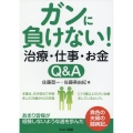 ガンに負けない!治療・仕事・お金Q&A