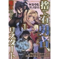 捨て石勇者、魔王の下でリスタート 1 ヴァルキリーコミックス