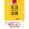 大学生が知っておきたい生活のなかの法律 新版