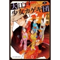 大江戸少女カゲキ団 5 ハルキ文庫 な 10-15 時代小説文庫