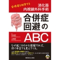 消化器内視鏡外科手術合併症回避のABC