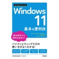 Windows11基本&便利技 今すぐ使えるかんたんmini