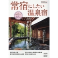 常宿にしたい温泉宿 2022年版 旅行読売MOOK