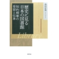 歴史に見る日本の図書館 知的精華の受容と伝承