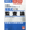 短答式対策監査論 2021年 大原の公認会計士受験シリーズ