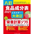 八訂 食品成分表 2021