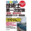らくらく突破技術士第一次試験基礎・適性科目過去問マスター解説