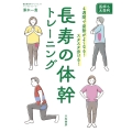 長寿の体幹トレーニング 4週間で姿勢がよくなる! スタスタ歩ける!