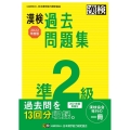 漢検準2級過去問題集 2022年度版