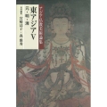 東アジア 5 アジア仏教美術論集