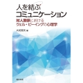 人を結ぶコミュニケーション 対人関係におけるウェル・ビーイングの心理学