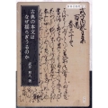 古典の本文はなぜ揺らぎうるのか
