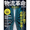 物流革命 2021 日経ムック