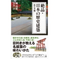 絶品・日本の歴史建築 西日本編 日経プレミアシリーズ 444