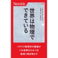 世界は物理でできている ニュートン新書