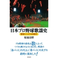日本プロ野球歌謡史 野球ソングスの時代