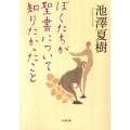 ぼくたちが聖書について知りたかったこと 小学館文庫 い 38-1