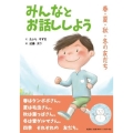 みんなとお話ししよう 春・夏・秋・冬の友だち