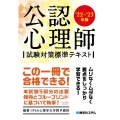 公認心理師試験対策標準テキスト '22～'23年版